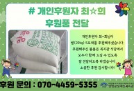 개인후원자 최*희님이 쌀(20kg) 5포대를 후원해주셨습니다.