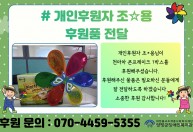 개인후원자 조*용님이 천마차 1박스를 후원해주셨습니다.