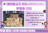 대한불교조계종사회복지재단에서 샴푸 40박스와 트리트먼트 20박스를 후원해…