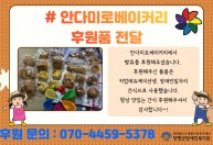 안다미로베이커리에서 빵류를 후원해주셨습니다.