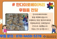 안다미로베이커리에서  빵을 후원해주셨습니다.