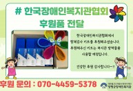 한국장애인복지관협회에서  항체검사 키트를 후원해주셨습니다.